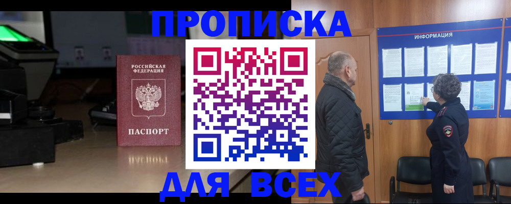 прописка в Завитинске